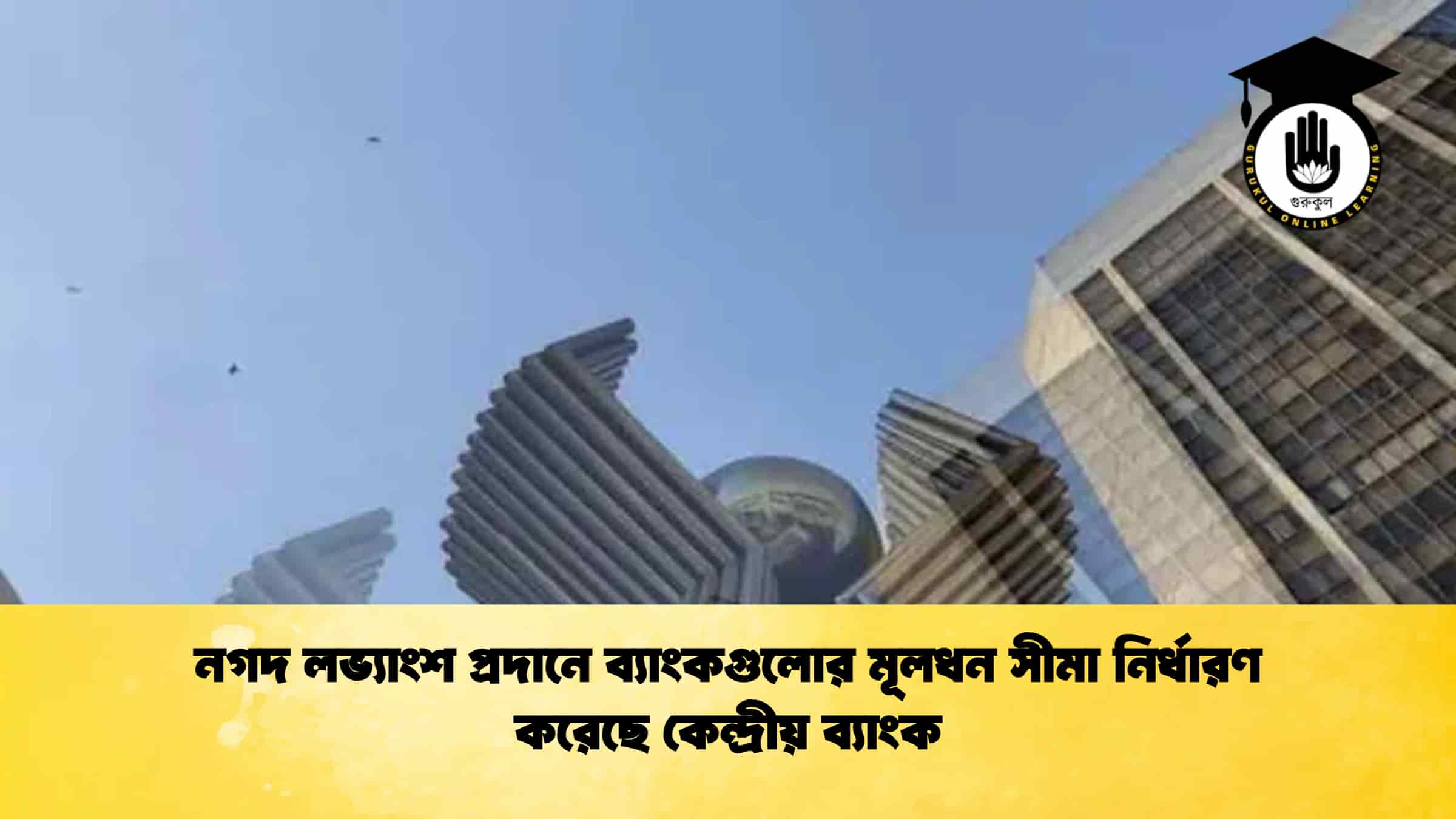 নগদ লভ্যাংশ প্রদানে ব্যাংকগুলোর মূলধন সীমা নির্ধারণ করেছে কেন্দ্রীয় ব্যাংক