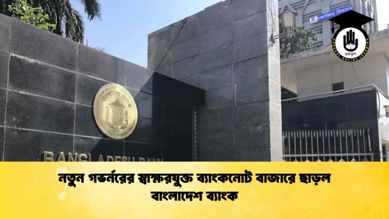 নতুন গভর্নরের স্বাক্ষরযুক্ত ব্যাংকনোট বাজারে ছাড়ল বাংলাদেশ ব্যাংক