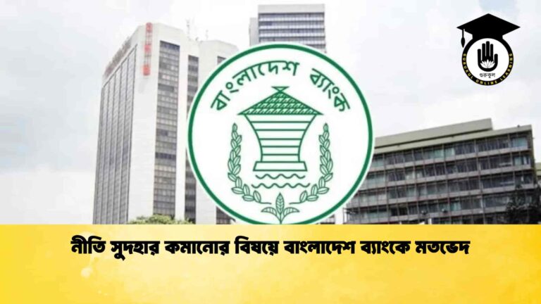 নীতি সুদহার কমানোর বিষয়ে বাংলাদেশ ব্যাংকে মতভেদ