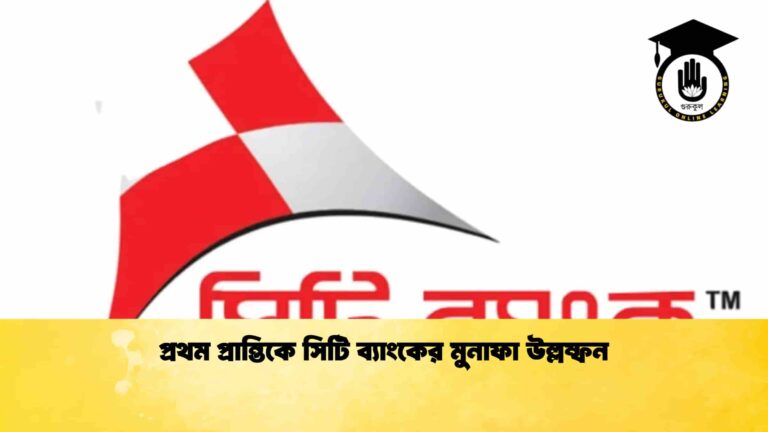 প্রথম প্রান্তিকে সিটি ব্যাংকের মুনাফা উল্লম্ফন