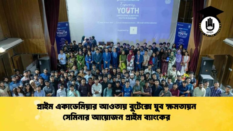 প্রাইম একাডেমিয়ার আওতায় বুটেক্সে যুব ক্ষমতায়ন সেমিনার আয়োজন প্রাইম ব্যাংকের