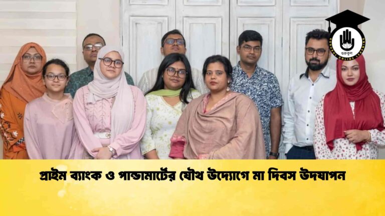 প্রাইম ব্যাংক ও পান্ডামার্টের যৌথ উদ্যোগে মা দিবস উদযাপন