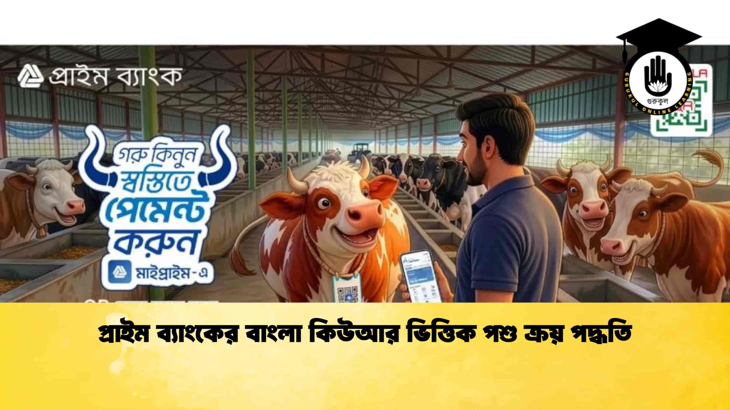 প্রাইম ব্যাংকের বাংলা কিউআর ভিত্তিক পশু ক্রয় পদ্ধতি