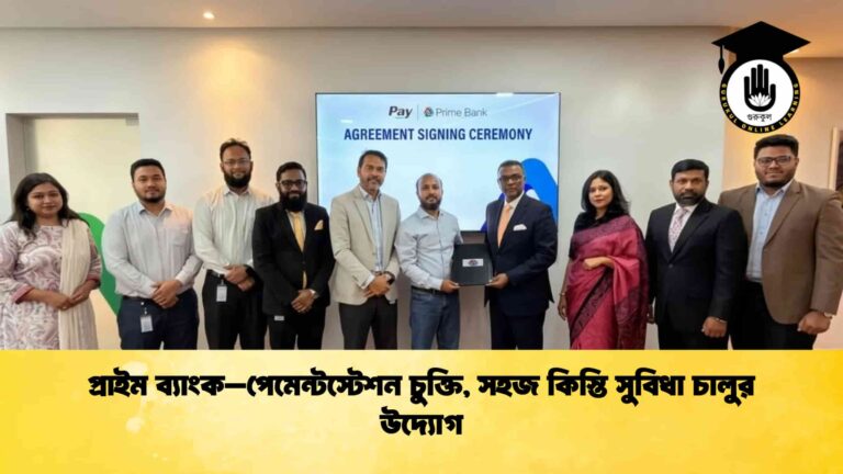 প্রাইম ব্যাংক–পেমেন্টস্টেশন চুক্তি, সহজ কিস্তি সুবিধা চালুর উদ্যোগ