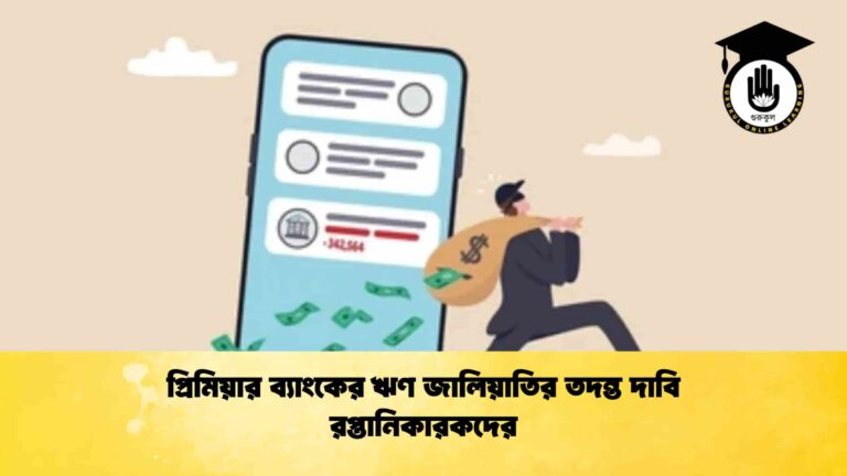 প্রিমিয়ার ব্যাংকের ঋণ জালিয়াতির তদন্ত দাবি রপ্তানিকারকদের