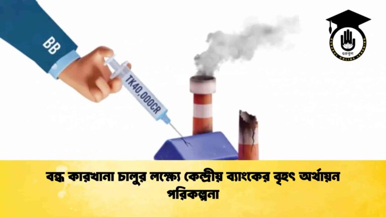 বন্ধ কারখানা চালুর লক্ষ্যে কেন্দ্রীয় ব্যাংকের বৃহৎ অর্থায়ন পরিকল্পনা
