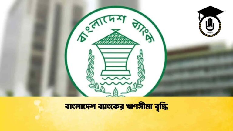 বাংলাদেশ ব্যাংকের ঋণসীমা বৃদ্ধি