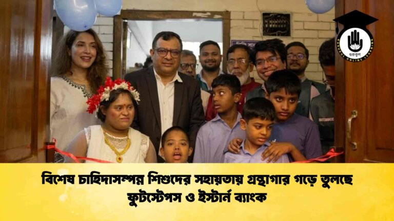 বিশেষ চাহিদাসম্পন্ন শিশুদের সহায়তায় গ্রন্থাগার গড়ে তুলছে ফুটস্টেপস ও ইস্টার্ন ব্যাংক