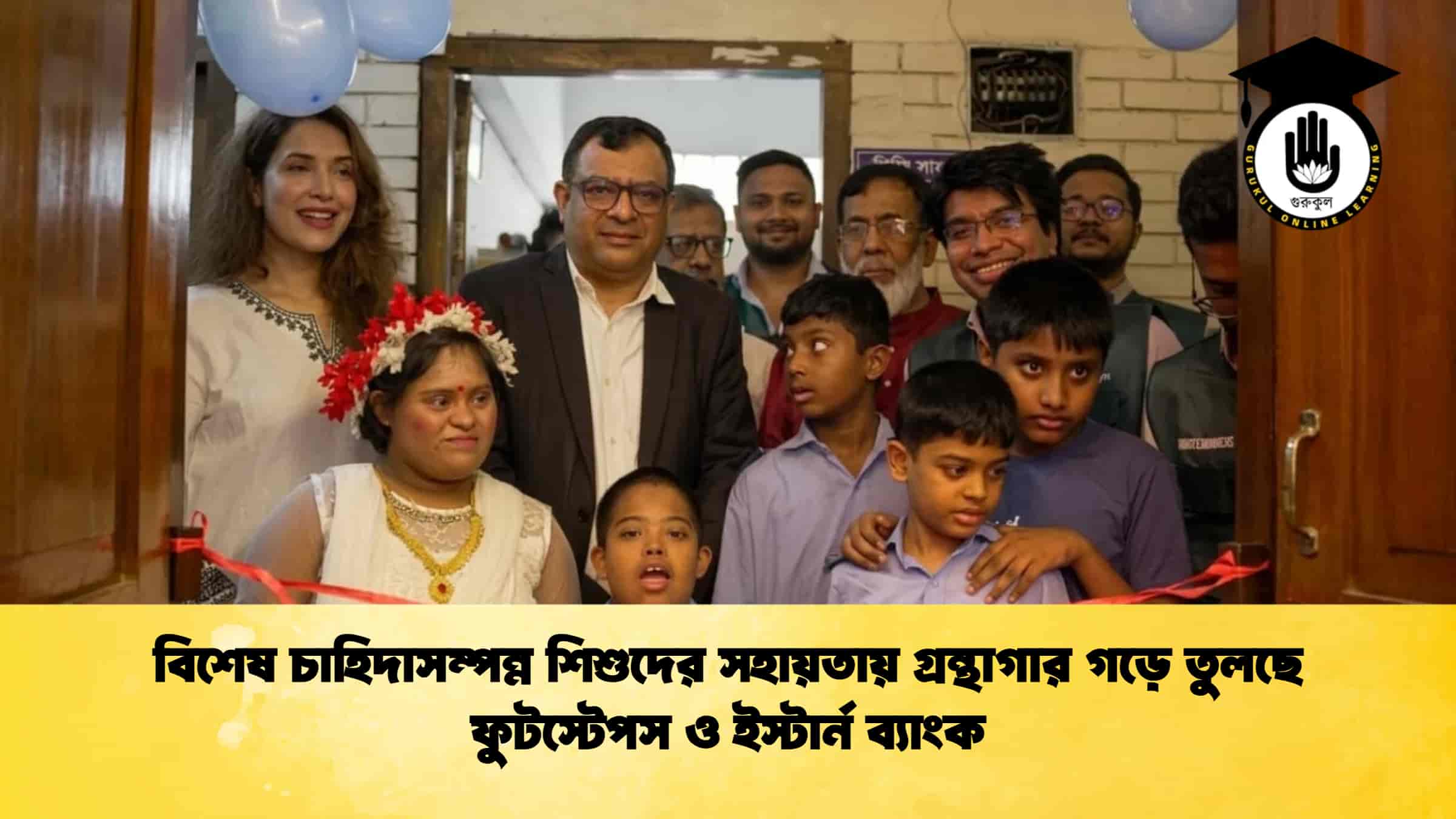 বিশেষ চাহিদাসম্পন্ন শিশুদের সহায়তায় গ্রন্থাগার গড়ে তুলছে ফুটস্টেপস ও ইস্টার্ন ব্যাংক