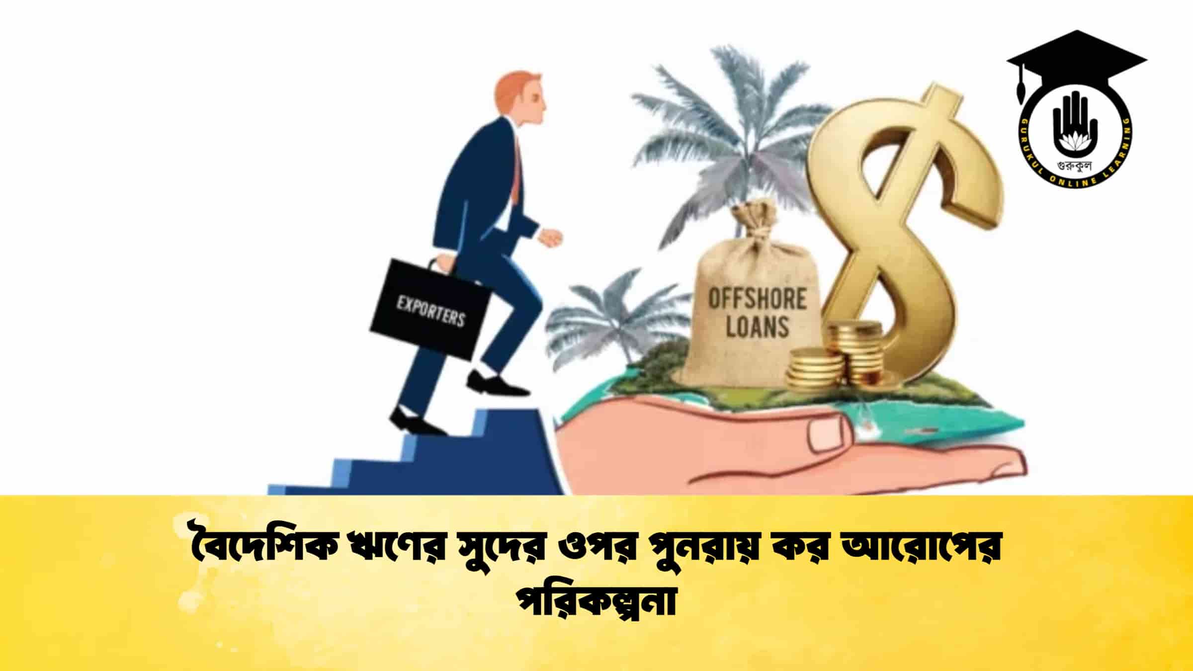 বৈদেশিক ঋণের সুদের ওপর পুনরায় কর আরোপের পরিকল্পনা