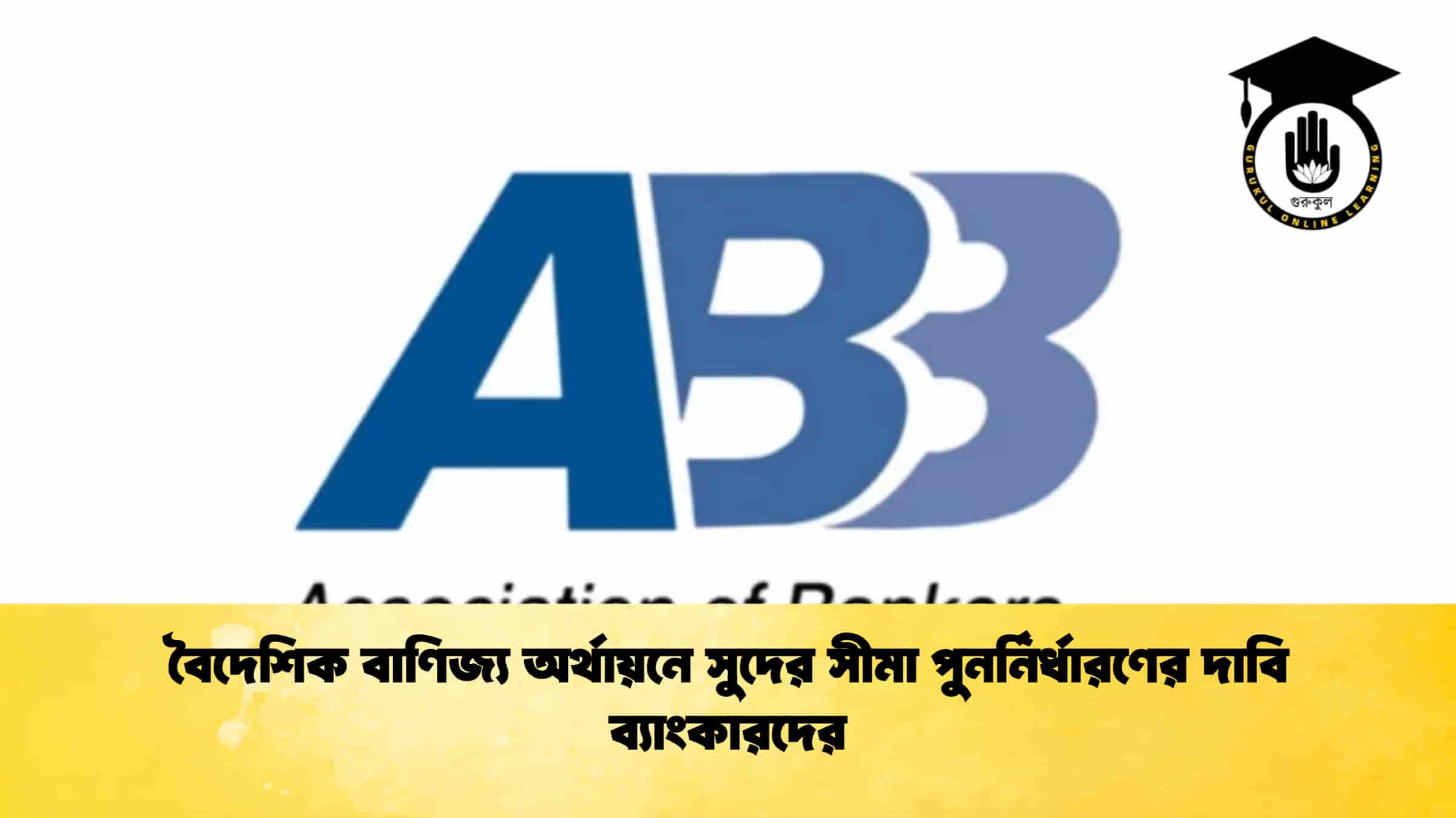 বৈদেশিক বাণিজ্য অর্থায়নে সুদের সীমা পুনর্নির্ধারণের দাবি ব্যাংকারদের
