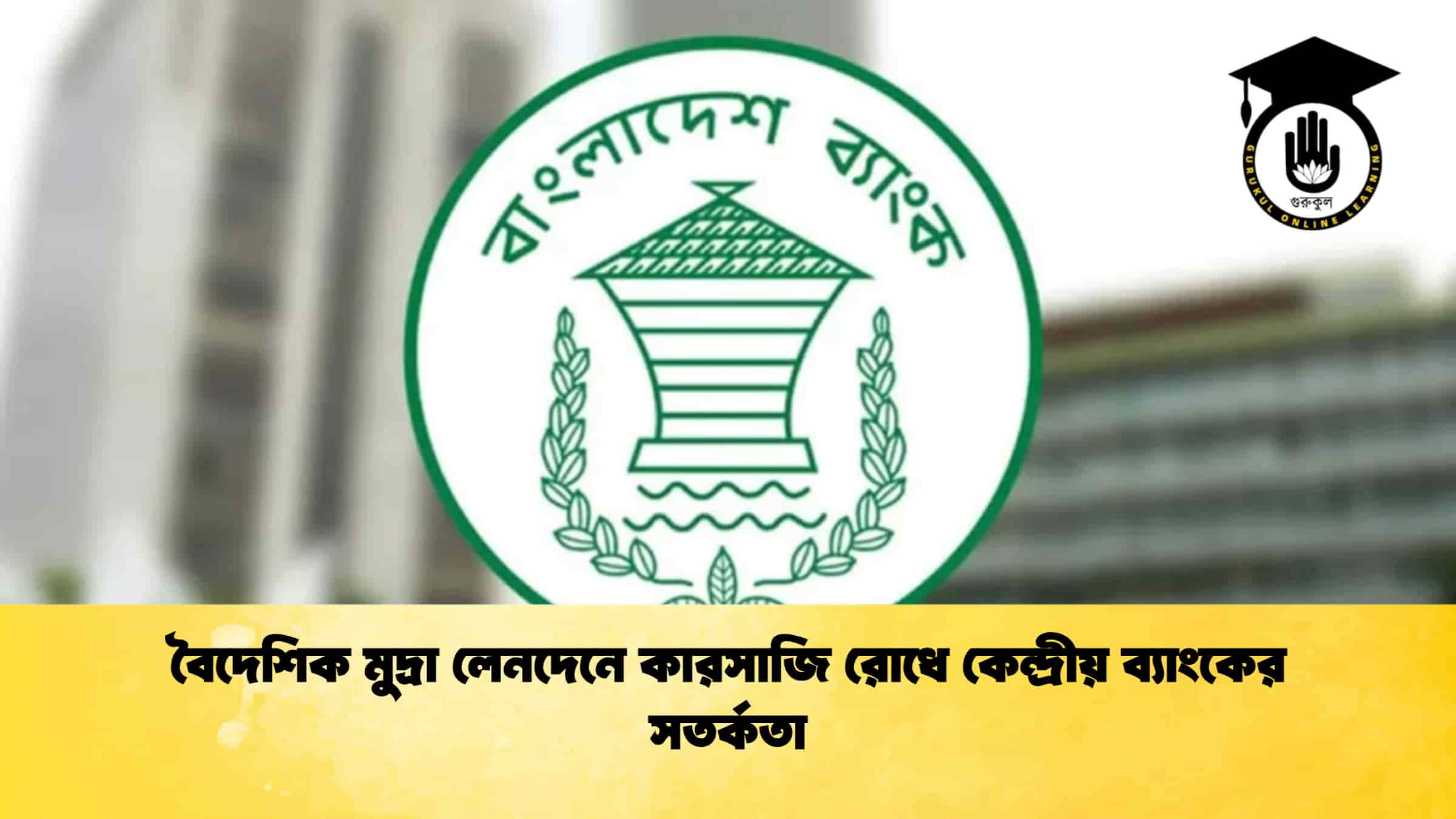 বৈদেশিক মুদ্রা লেনদেনে কারসাজি রোধে কেন্দ্রীয় ব্যাংকের সতর্কতা