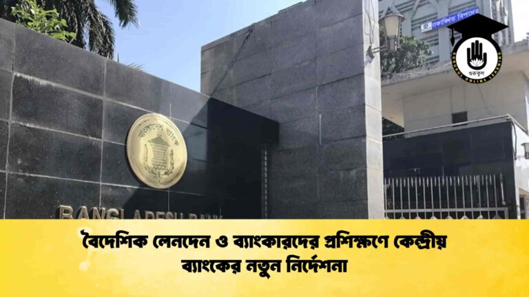 বৈদেশিক লেনদেন ও ব্যাংকারদের প্রশিক্ষণে কেন্দ্রীয় ব্যাংকের নতুন নির্দেশনা