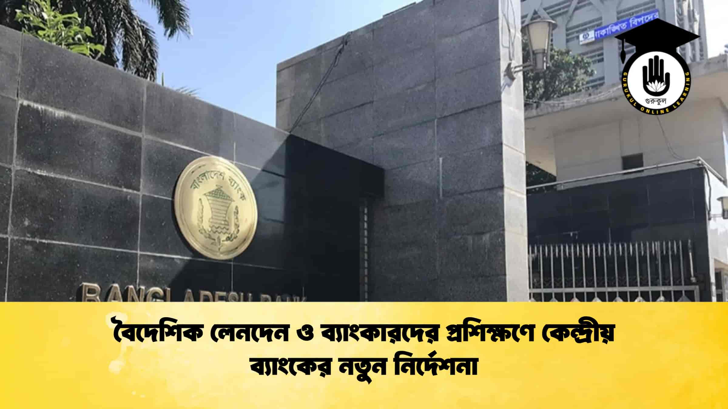 বৈদেশিক লেনদেন ও ব্যাংকারদের প্রশিক্ষণে কেন্দ্রীয় ব্যাংকের নতুন নির্দেশনা