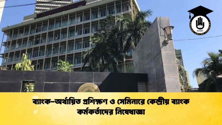 ব্যাংক-অর্থায়িত প্রশিক্ষণ ও সেমিনারে কেন্দ্রীয় ব্যাংক কর্মকর্তাদের নিষেধাজ্ঞা