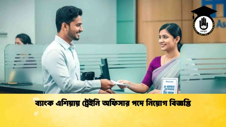 ব্যাংক এশিয়ায় ট্রেইনি অফিসার পদে নিয়োগ বিজ্ঞপ্তি