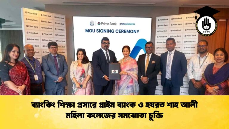 ব্যাংকিং শিক্ষা প্রসারে প্রাইম ব্যাংক ও হযরত শাহ আলী মহিলা কলেজের সমঝোতা চুক্তি