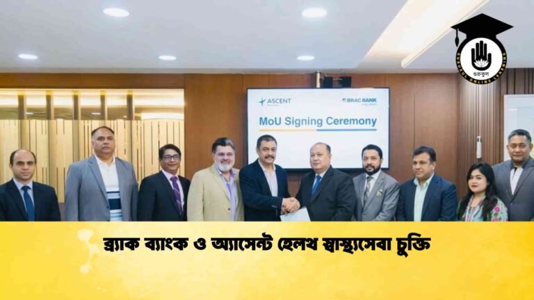 ব্র্যাক ব্যাংক ও অ্যাসেন্ট হেলথ স্বাস্থ্যসেবা চুক্তি