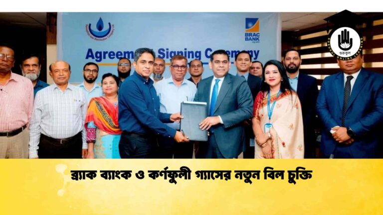 ব্র্যাক ব্যাংক ও কর্ণফুলী গ্যাসের নতুন বিল চুক্তি