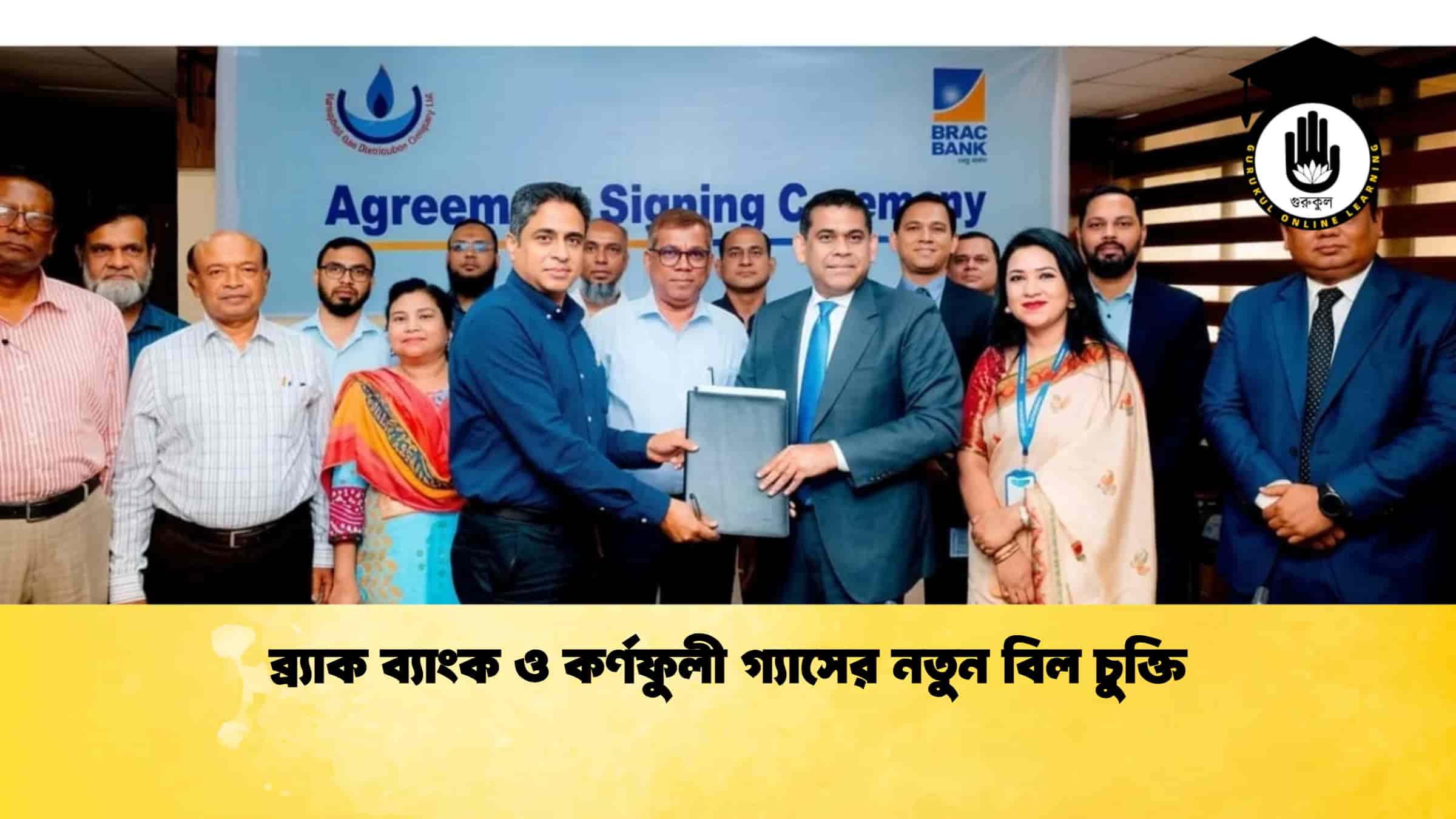 ব্র্যাক ব্যাংক ও কর্ণফুলী গ্যাসের নতুন বিল চুক্তি