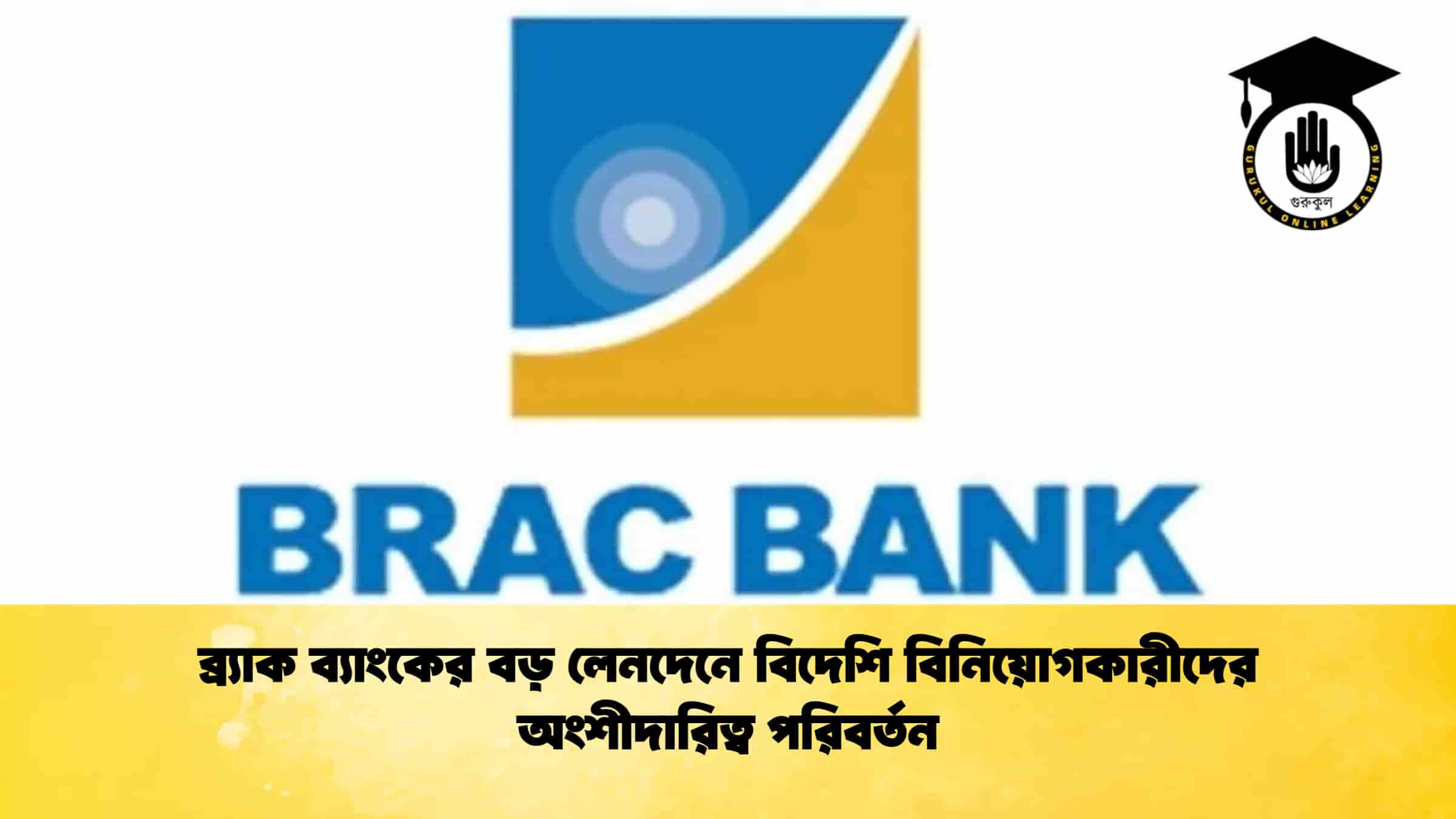 ব্র্যাক ব্যাংকের বড় লেনদেনে বিদেশি বিনিয়োগকারীদের অংশীদারিত্ব পরিবর্তন