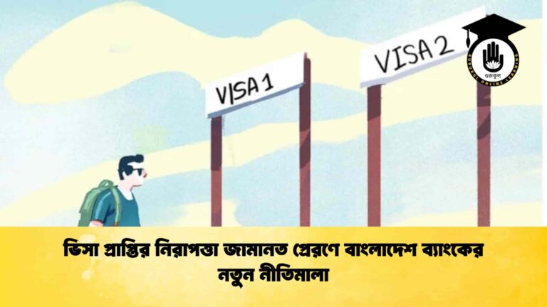 ভিসা প্রাপ্তির নিরাপত্তা জামানত প্রেরণে বাংলাদেশ ব্যাংকের নতুন নীতিমালা