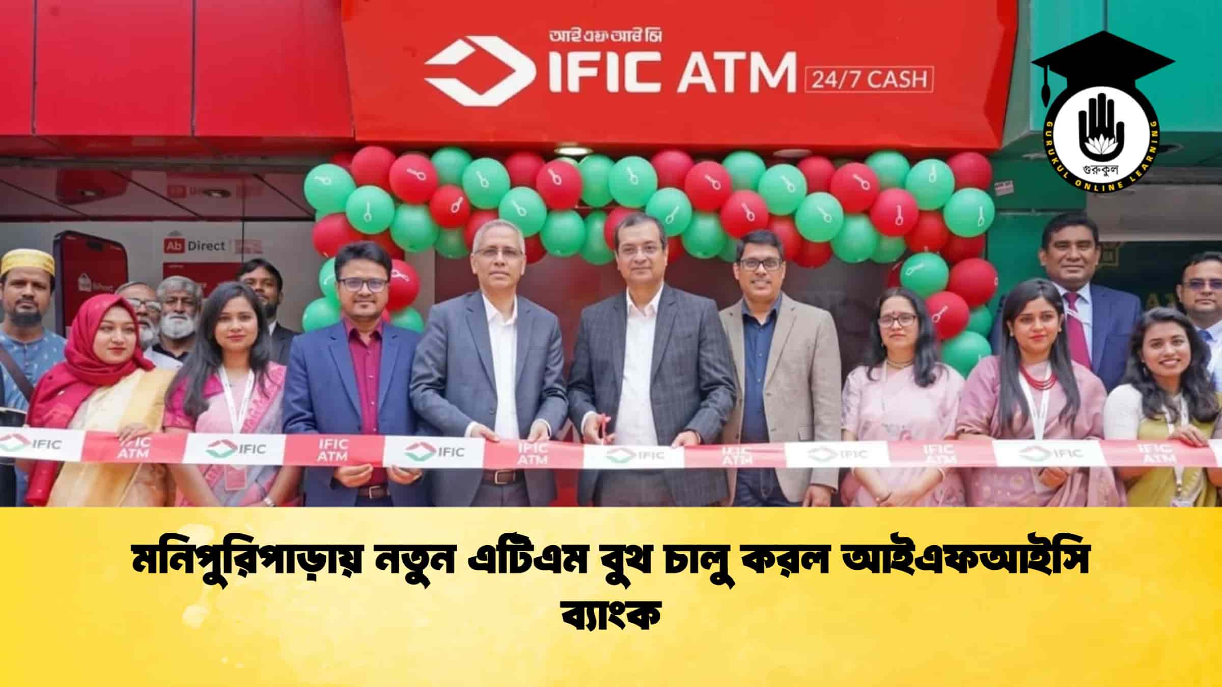 মনিপুরিপাড়ায় নতুন এটিএম বুথ চালু করল আইএফআইসি ব্যাংক