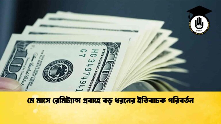 মে মাসে রেমিট্যান্স প্রবাহে বড় ধরনের ইতিবাচক পরিবর্তন