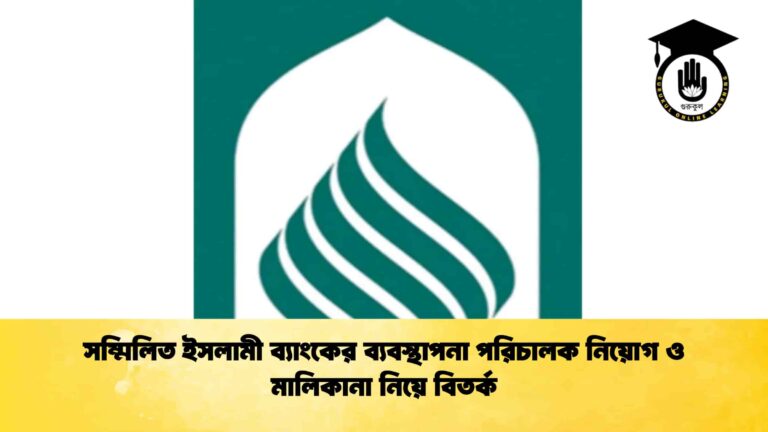 সম্মিলিত ইসলামী ব্যাংকের ব্যবস্থাপনা পরিচালক নিয়োগ ও মালিকানা নিয়ে বিতর্ক