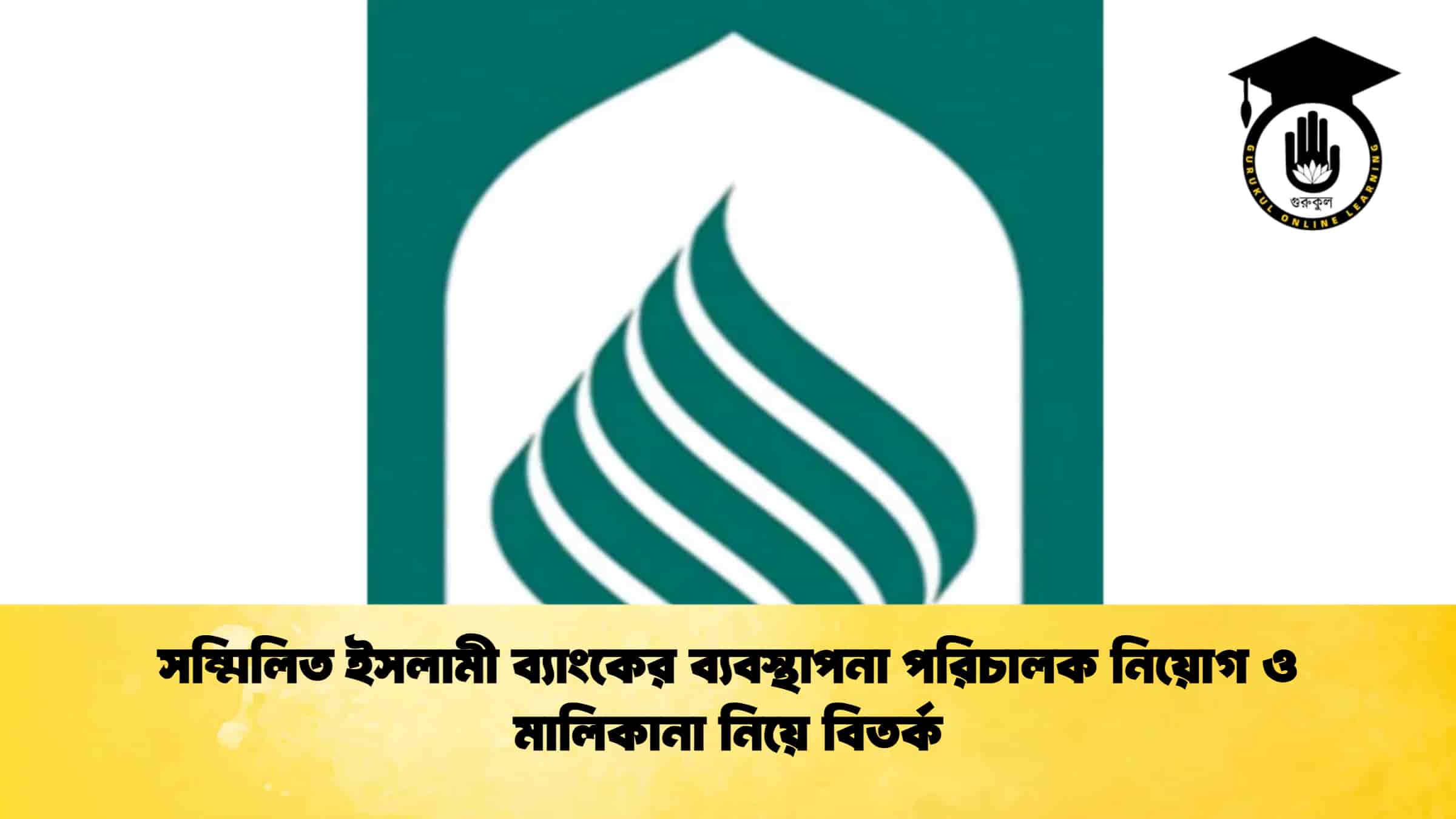 সম্মিলিত ইসলামী ব্যাংকের ব্যবস্থাপনা পরিচালক নিয়োগ ও মালিকানা নিয়ে বিতর্ক