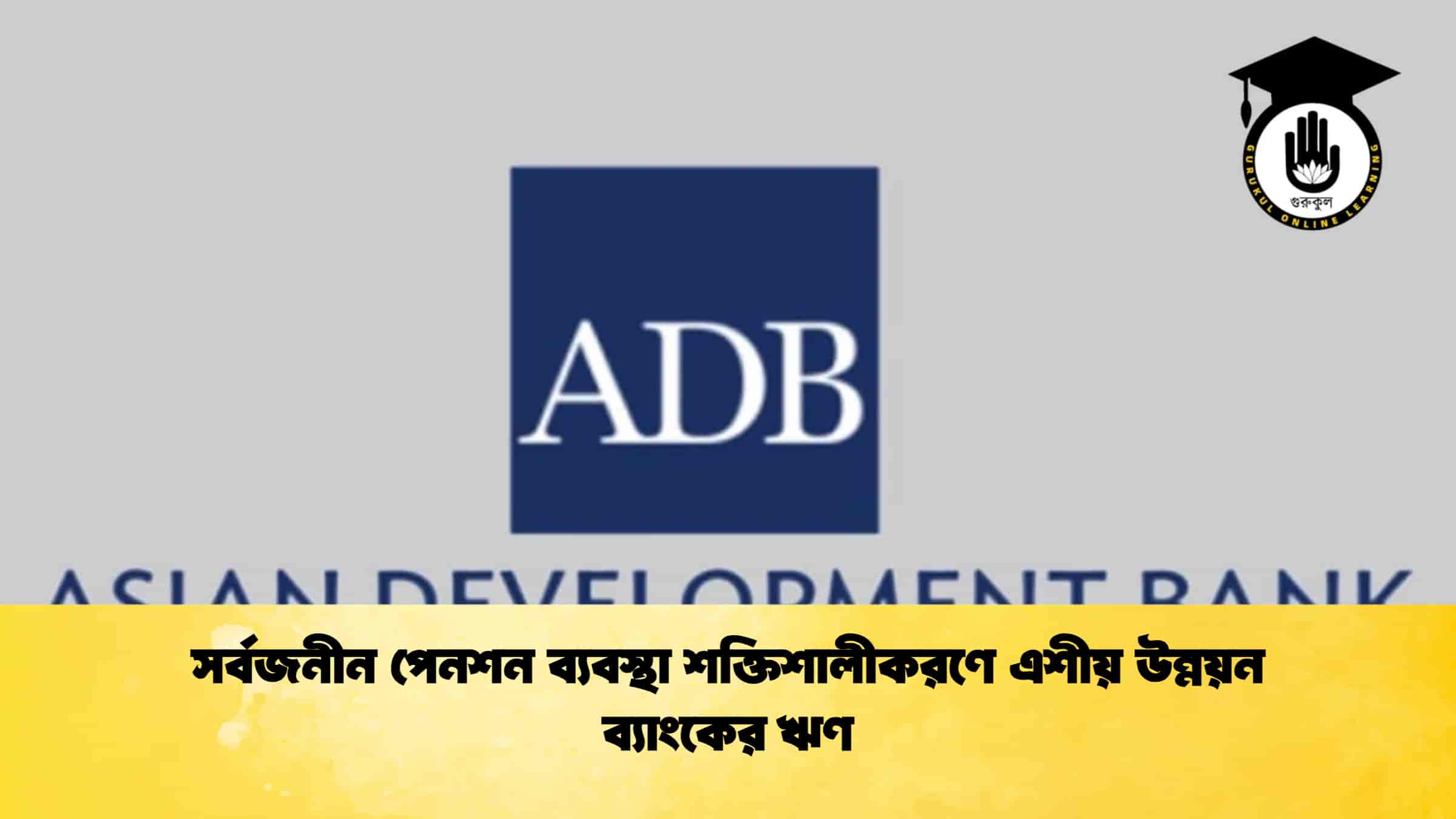 সর্বজনীন পেনশন ব্যবস্থা শক্তিশালীকরণে এশীয় উন্নয়ন ব্যাংকের ঋণ