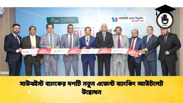 সাউথইস্ট ব্যাংকের দশটি নতুন এজেন্ট ব্যাংকিং আউটলেট উদ্বোধন