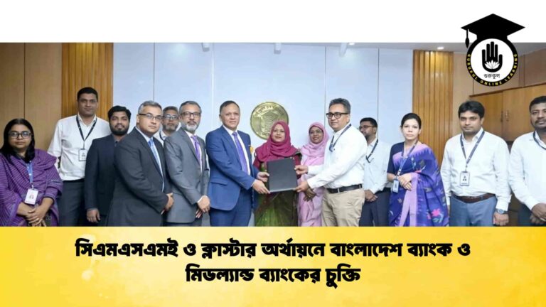 সিএমএসএমই ও ক্লাস্টার অর্থায়নে বাংলাদেশ ব্যাংক ও মিডল্যান্ড ব্যাংকের চুক্তি