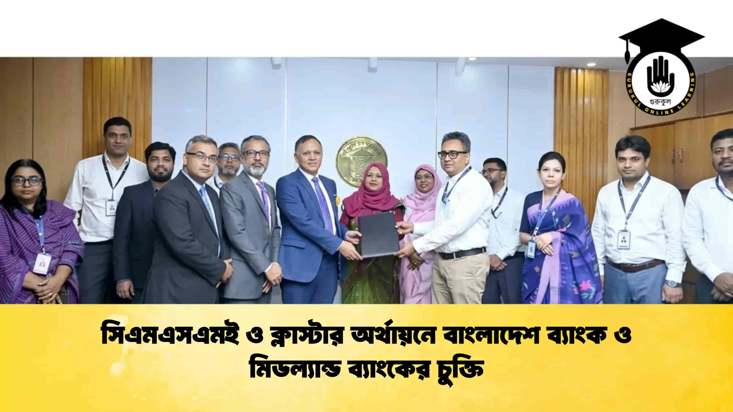 সিএমএসএমই ও ক্লাস্টার অর্থায়নে বাংলাদেশ ব্যাংক ও মিডল্যান্ড ব্যাংকের চুক্তি