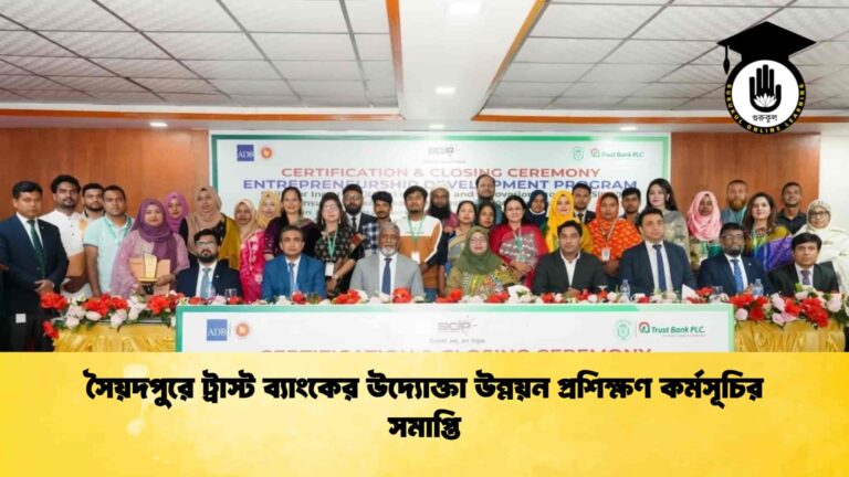 সৈয়দপুরে ট্রাস্ট ব্যাংকের উদ্যোক্তা উন্নয়ন প্রশিক্ষণ কর্মসূচির সমাপ্তি