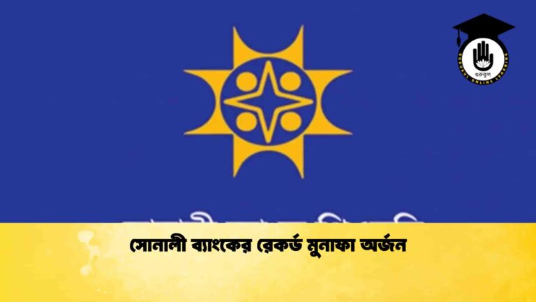 সোনালী ব্যাংকের রেকর্ড মুনাফা অর্জন