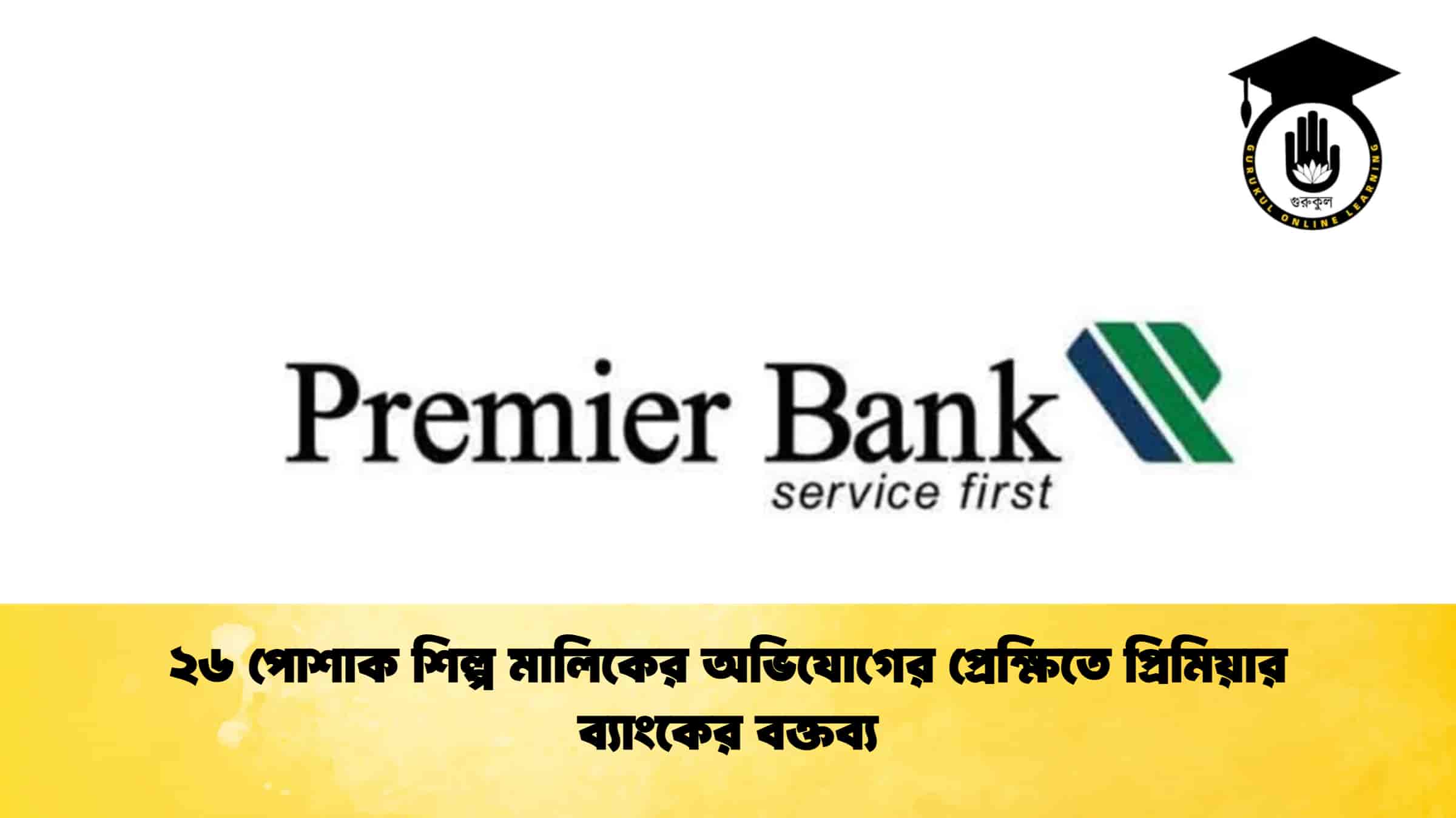২৬ পোশাক শিল্প মালিকের অভিযোগের প্রেক্ষিতে প্রিমিয়ার ব্যাংকের বক্তব্য