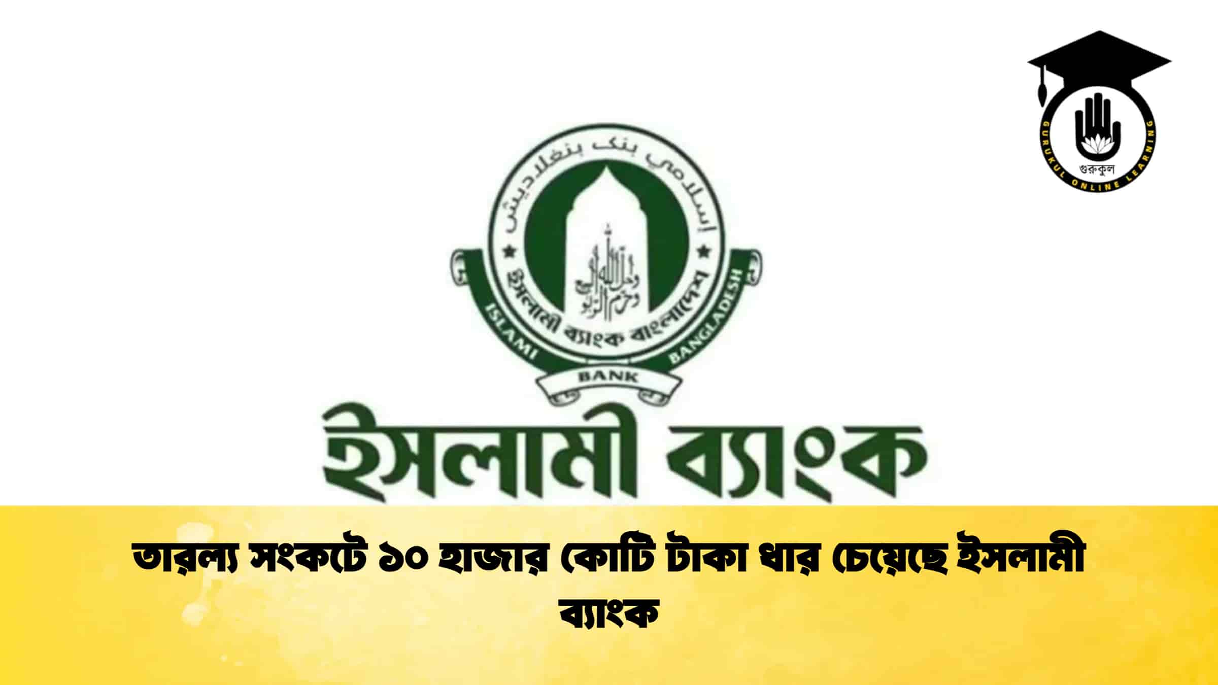 তারল্য সংকটে ১০ হাজার কোটি টাকা ধার চেয়েছে ইসলামী ব্যাংক