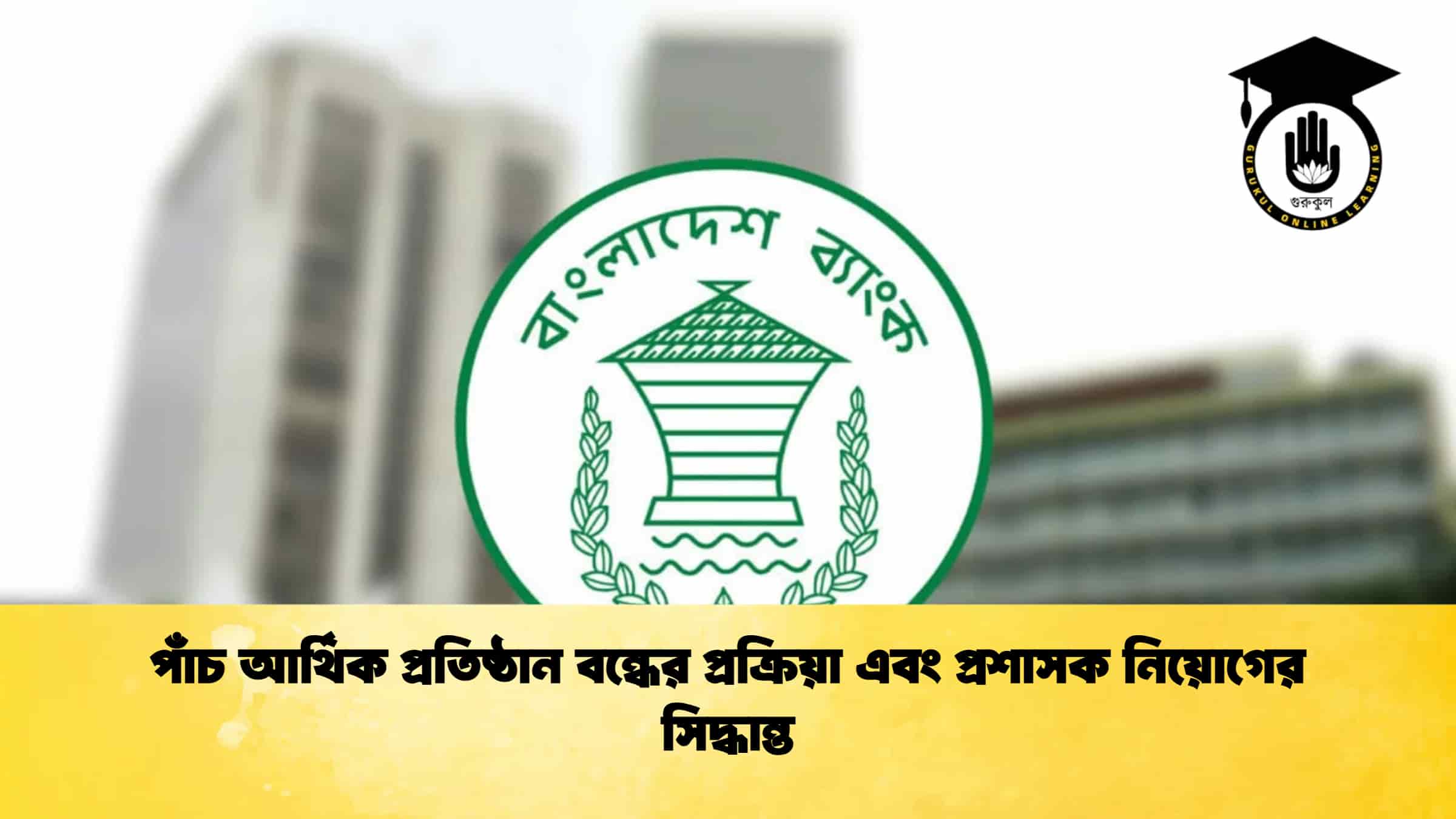 পাঁচ আর্থিক প্রতিষ্ঠান বন্ধের প্রক্রিয়া এবং প্রশাসক নিয়োগের সিদ্ধান্ত