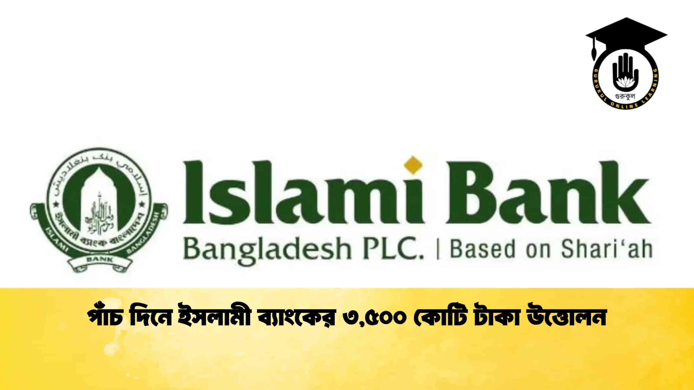 পাঁচ দিনে ইসলামী ব্যাংকের ৩,৫০০ কোটি টাকা উত্তোলন