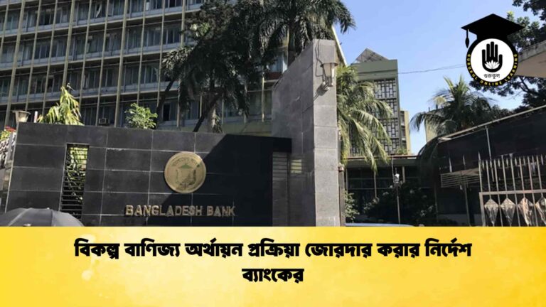 বিকল্প বাণিজ্য অর্থায়ন প্রক্রিয়া জোরদার করার নির্দেশ ব্যাংকের