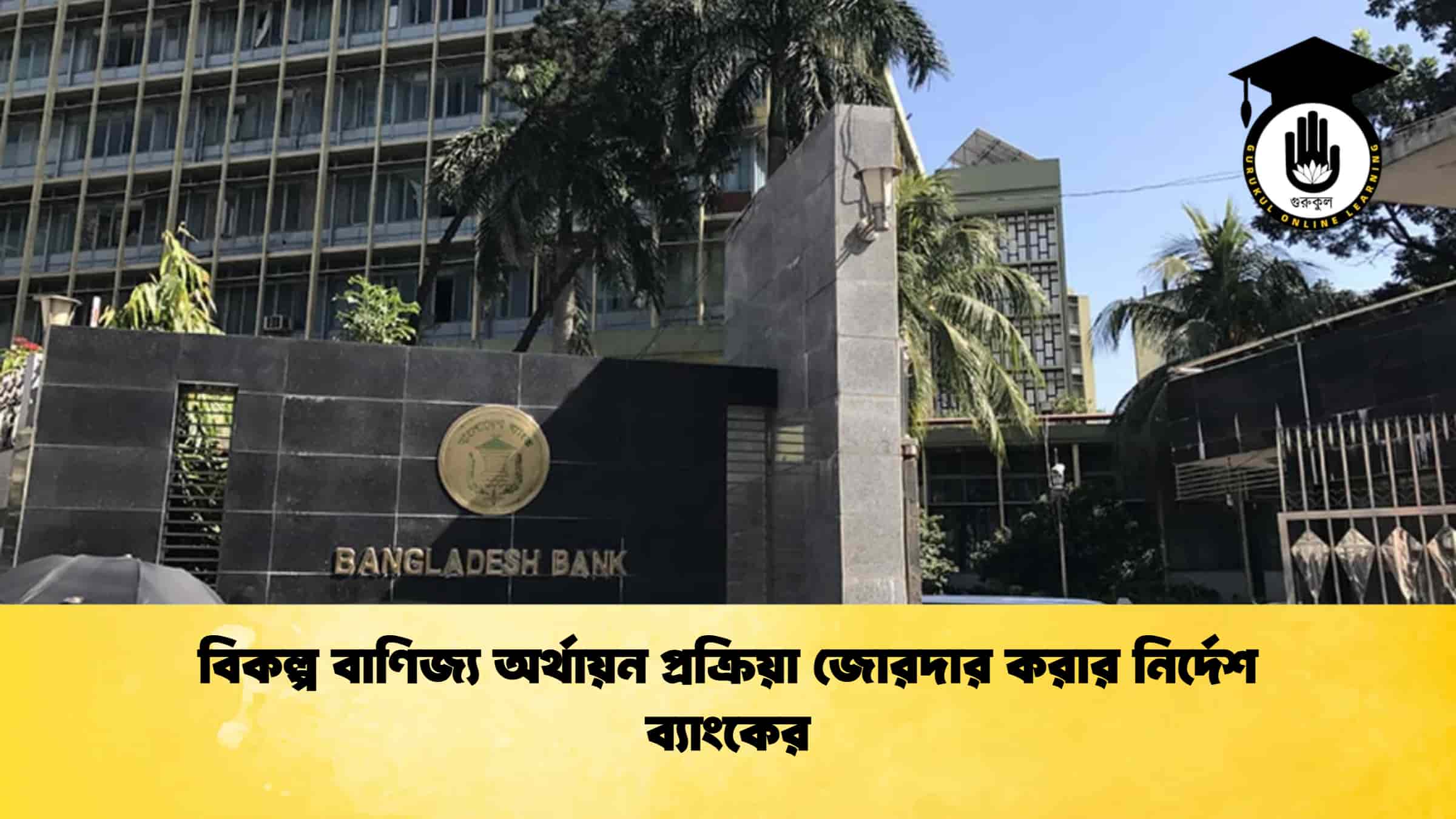 বিকল্প বাণিজ্য অর্থায়ন প্রক্রিয়া জোরদার করার নির্দেশ ব্যাংকের