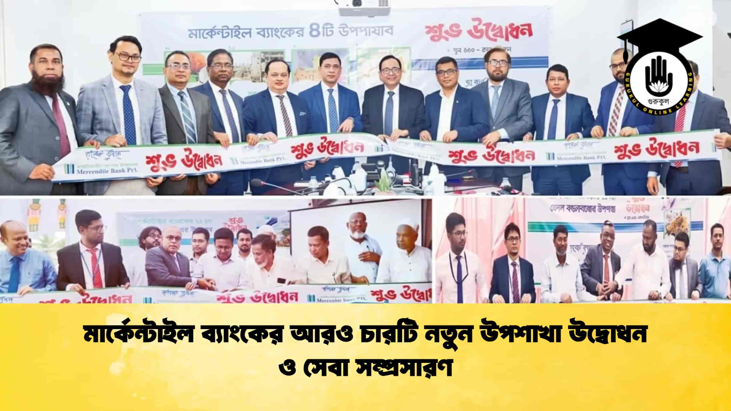 মার্কেন্টাইল ব্যাংকের আরও চারটি নতুন উপশাখা উদ্বোধন ও সেবা সম্প্রসারণ