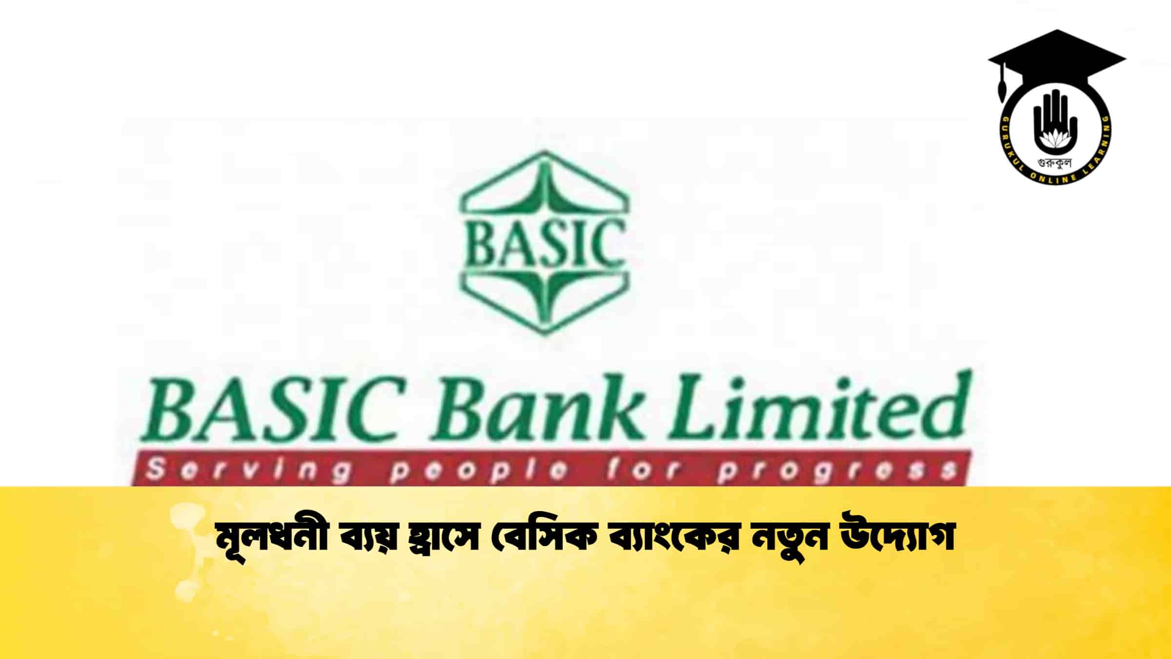 মূলধনী ব্যয় হ্রাসে বেসিক ব্যাংকের নতুন উদ্যোগ