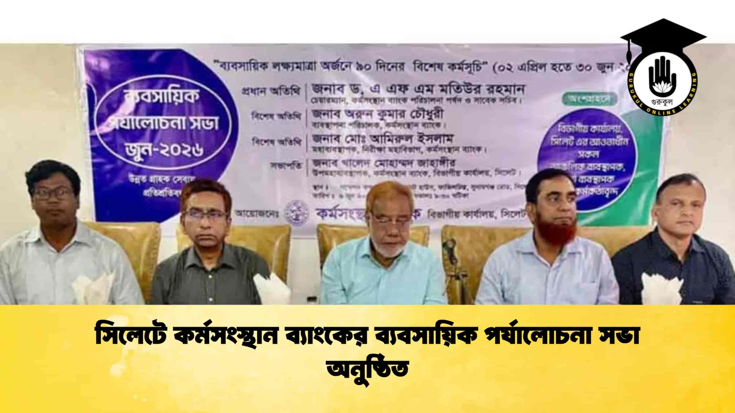 সিলেটে কর্মসংস্থান ব্যাংকের ব্যবসায়িক পর্যালোচনা সভা অনুষ্ঠিত