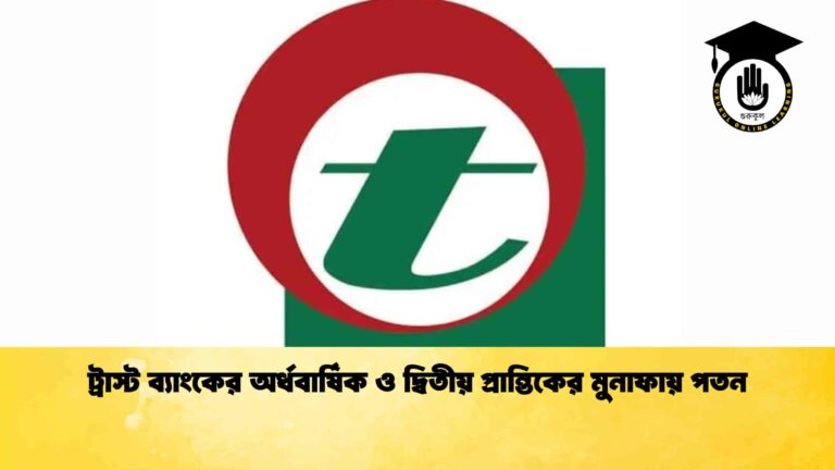 ট্রাস্ট ব্যাংকের অর্ধবার্ষিক ও দ্বিতীয় প্রান্তিকের মুনাফায় পতন