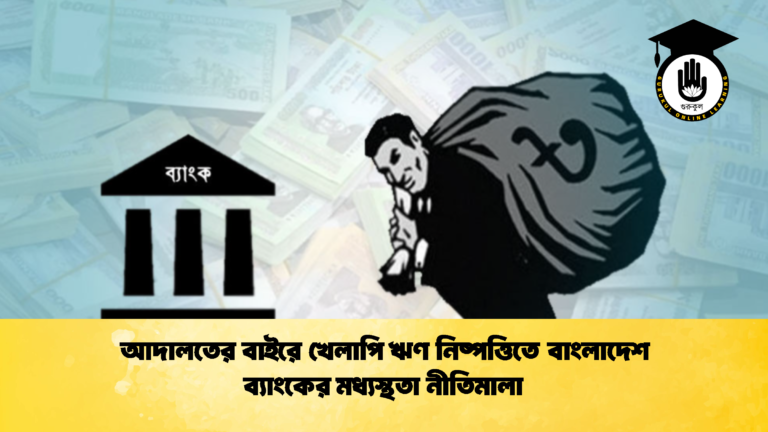 আদালতের বাইরে খেলাপি ঋণ নিষ্পত্তিতে বাংলাদেশ ব্যাংকের মধ্যস্থতা নীতিমালা (2)