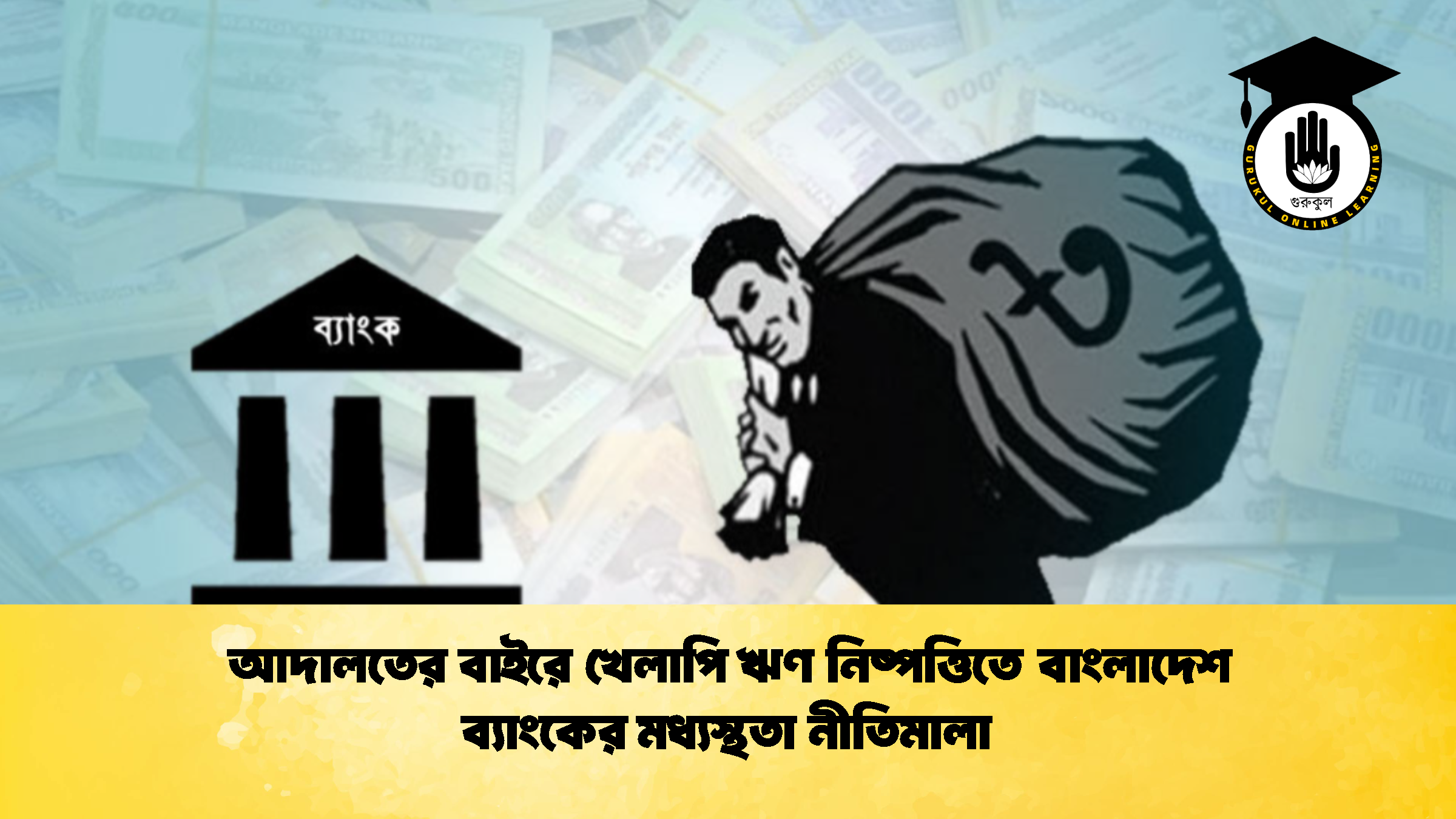 আদালতের বাইরে খেলাপি ঋণ নিষ্পত্তিতে বাংলাদেশ ব্যাংকের মধ্যস্থতা নীতিমালা (2)