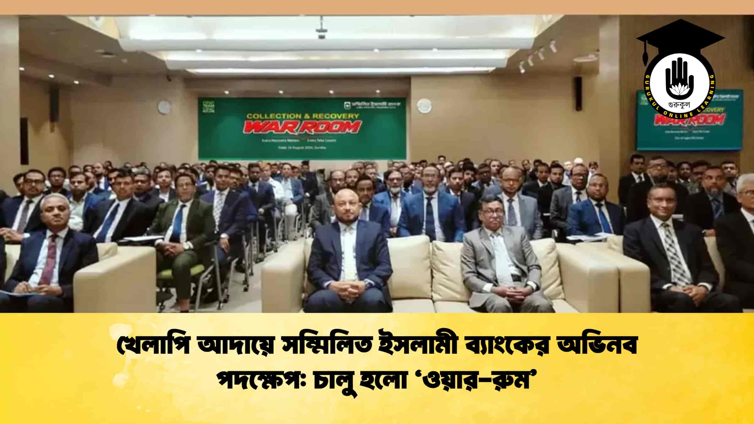 খেলাপি আদায়ে সম্মিলিত ইসলামী ব্যাংকের অভিনব পদক্ষেপ চালু হলো 'ওয়ার-রুম'