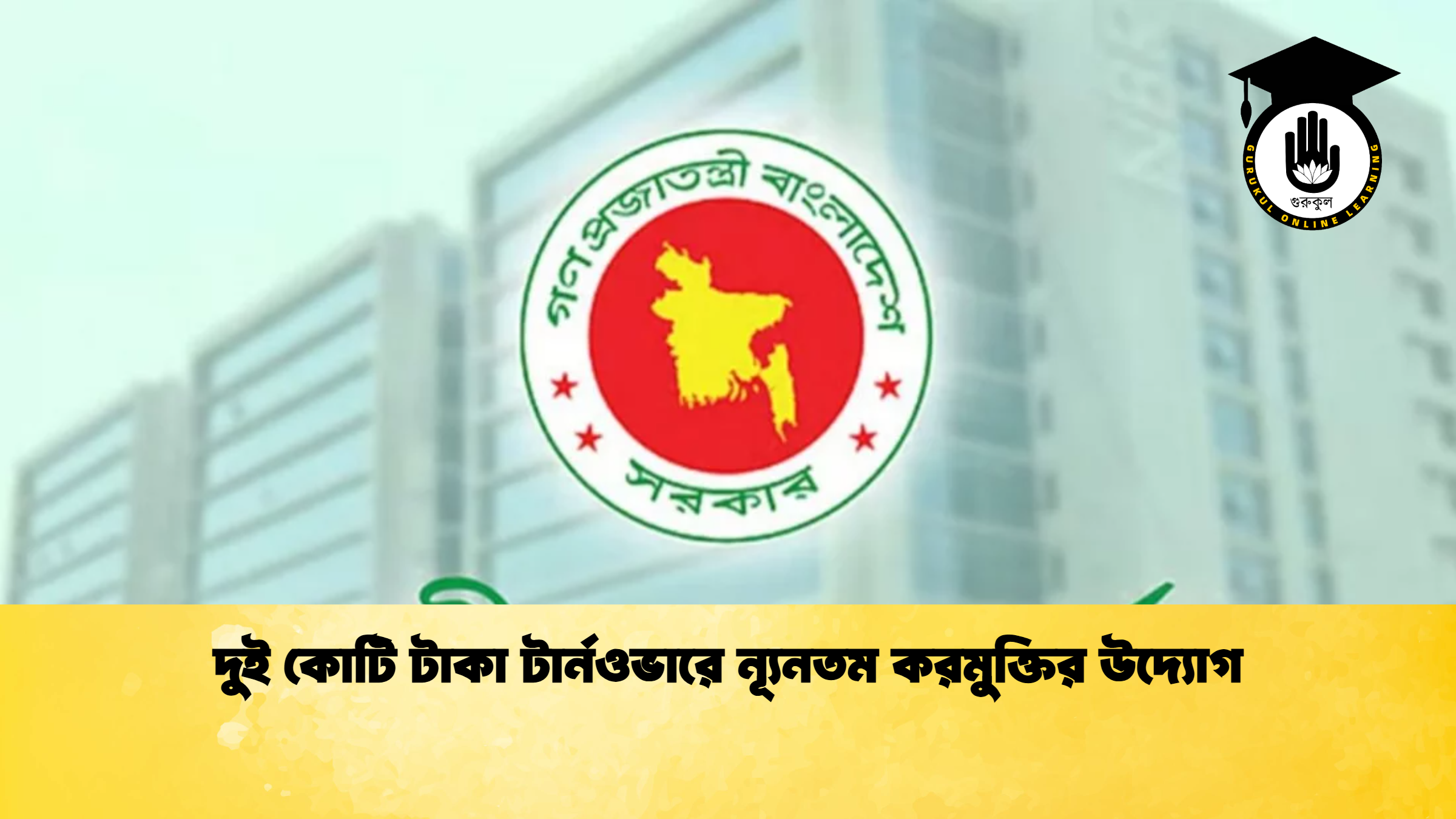 দুই কোটি টাকা টার্নওভারে ন্যূনতম করমুক্তির উদ্যোগ